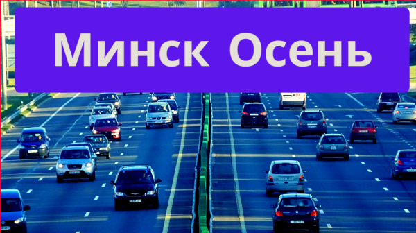 Минск | Республика Беларусь | Осень | 2022