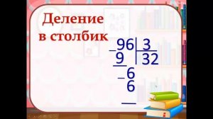 Математика 3 класс  "Письменный приём деления двузначного числа на однозначное"