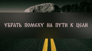 УБРАТЬ ПОМЕХУ НА ПУТИ К ЦЕЛИ ▴ ВЕДЬМИНА ИЗБА. ИНГА ХОСРОЕВА