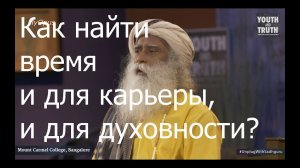 Как найти время и для карьеры, и для духовности? Садхгуру