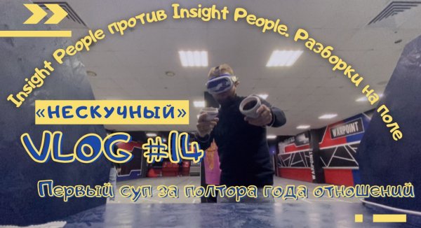 Insight Vologda против Insight Vologda. Разборки на поле боя.