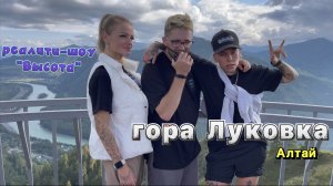ГОРА ЛУКОВКА 2000 МЕТРОВ|АЛТАЙ|РЕАЛИТИ-ШОУ «ВЫСОТА»