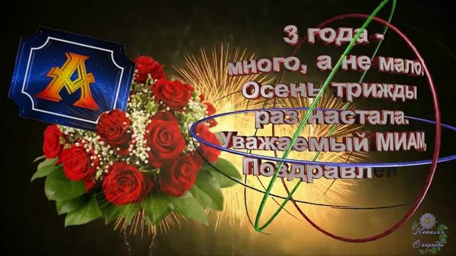 Поздравляем! С днем рождения-3 года МИАМ, подарок в день рождения смотреть онлайн