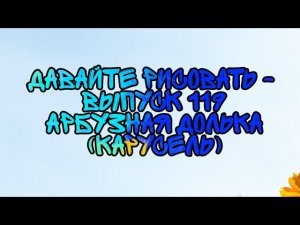 Давайте Рисовать - Выпуск 119 Арбузная Долька (Карусель)