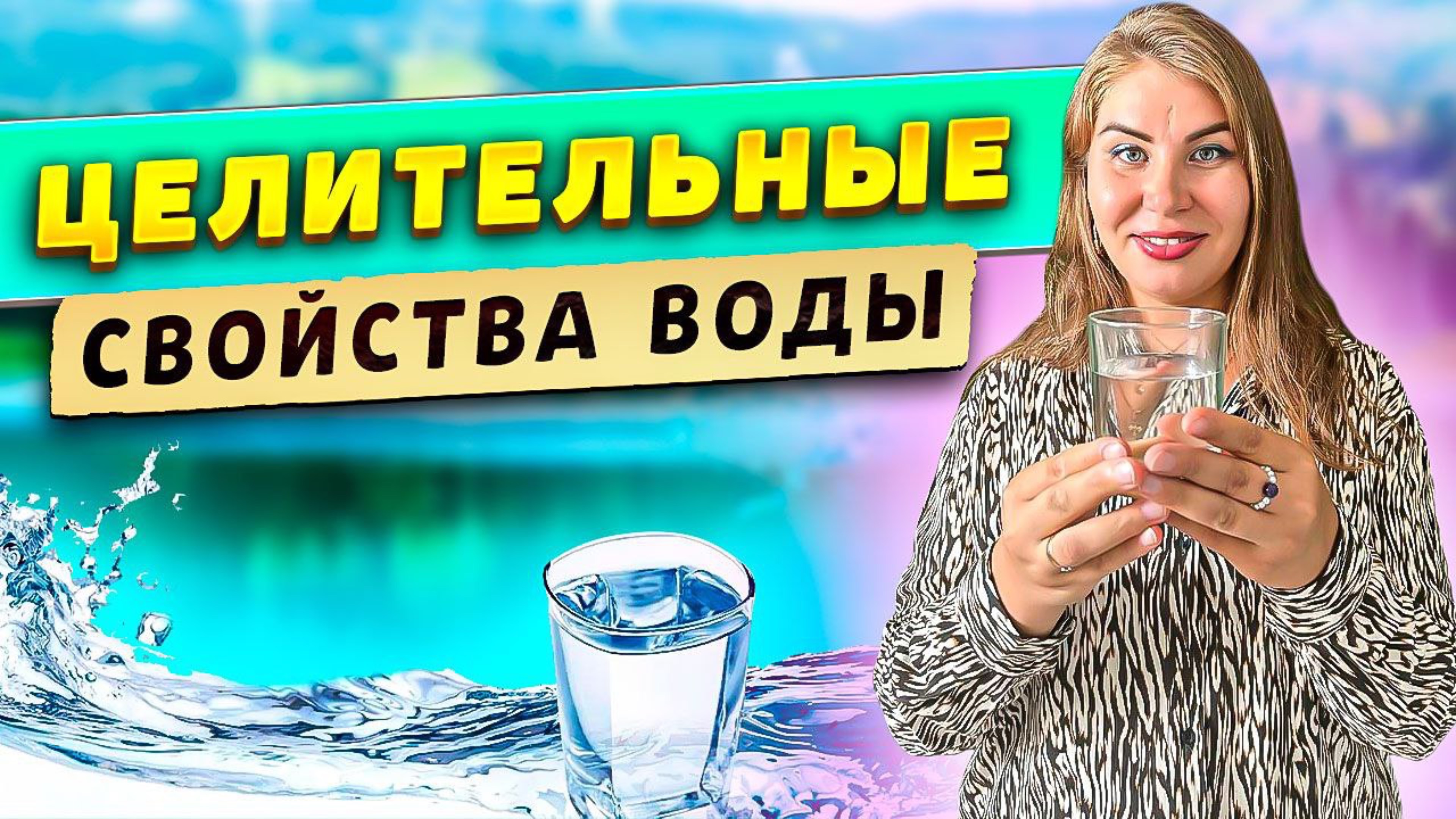 Целительные свойства воды! смотреть онлайн