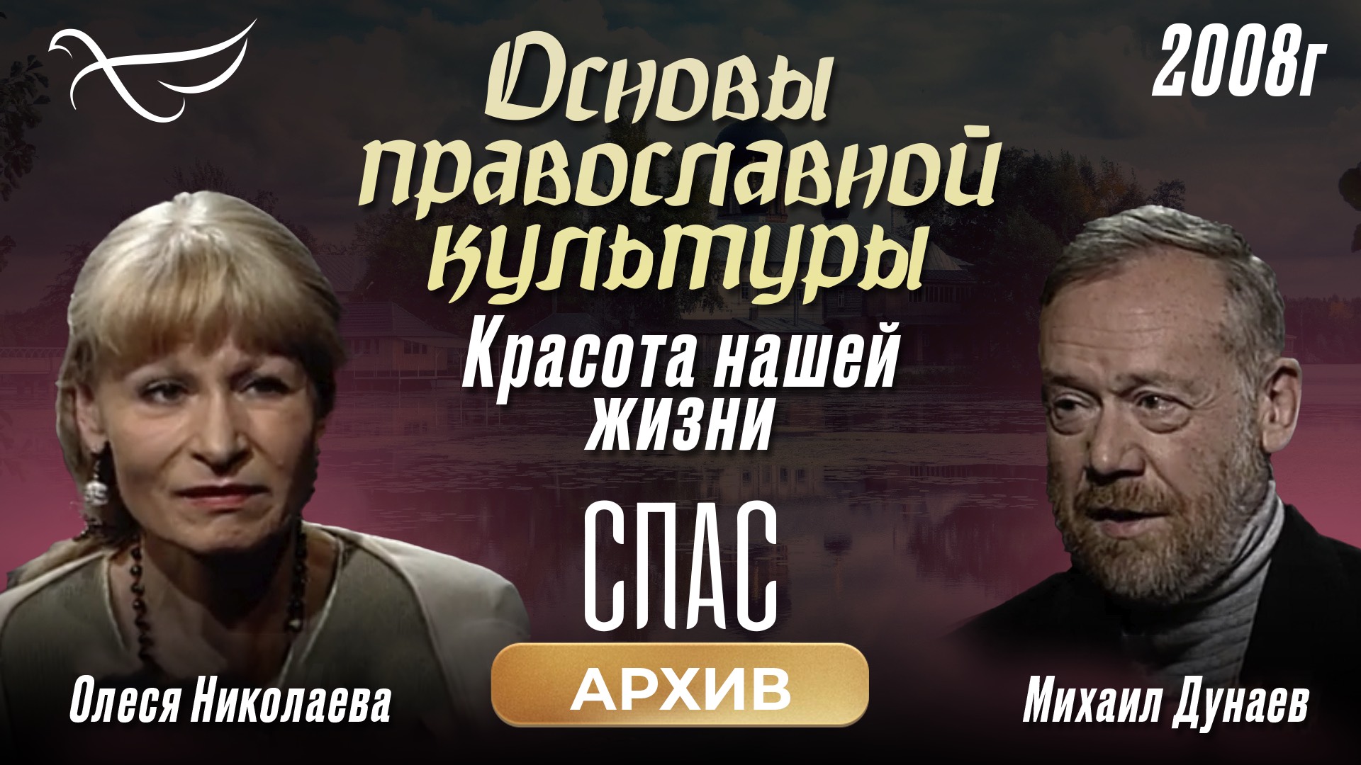 Красота нашей жизни. Михаил Дунаев. Основы православной культуры (2008) смотреть онлайн