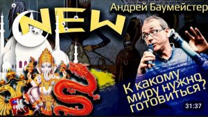 К какому миру мы идем? К какому миру нужно готовиться?