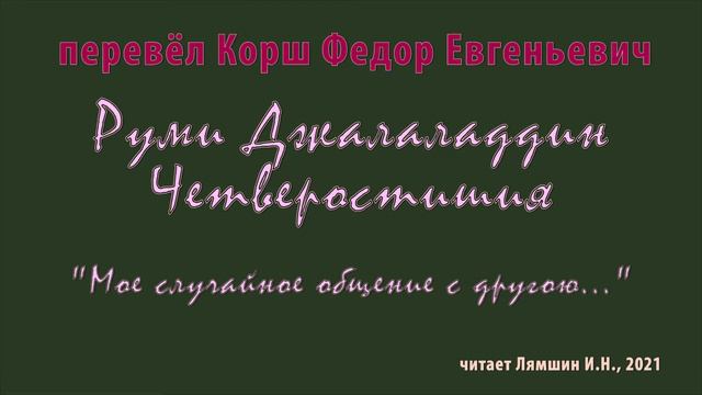 Корш Ф.Е. — Руми Джалаладдин – Четверостишия — «Мое случайное общение с другою...» смотреть онлайн