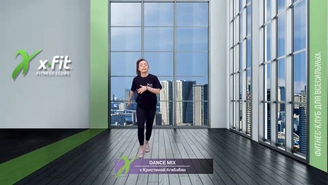 Онлайн-тренировка DANCE MIX с Кристиной Агабабян / 17 сентября 2021 / X-Fit смотреть онлайн