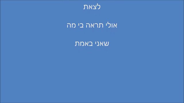 שלי כהן- תמיד כשאתה בא קאבר. смотреть онлайн