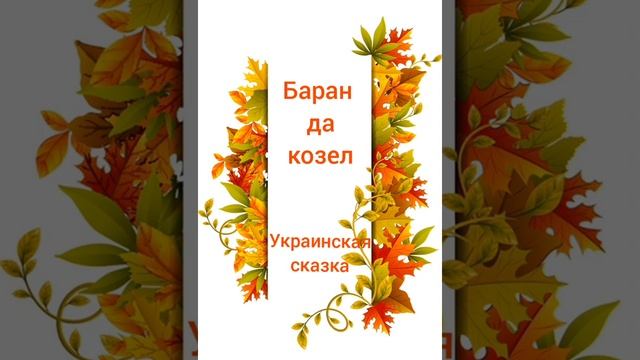 "Баран да козел". Украинская сказка. смотреть онлайн