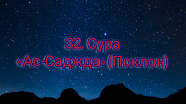 32. СУРА АС-САДЖДА (ПОКЛОН) смотреть онлайн