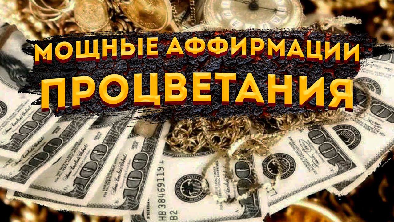 ЛУЧШИЕ АФИРМАЦИИ (+МЕДИТАЦИЯ)  ПРОЦВЕТАНИЯ, ИЗОБИЛИЯ и ФИНАНСОВОГО УСПЕХА.