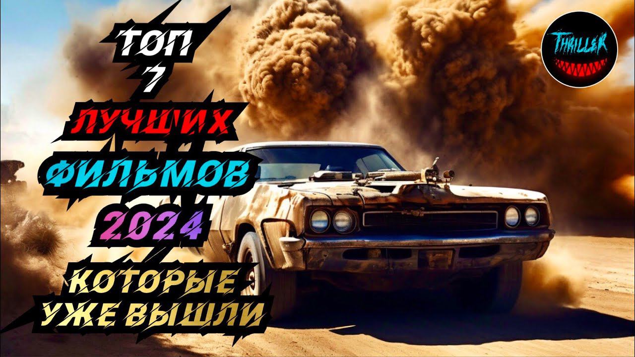 ТОП ФИЛЬМОВ 2024 КОТОРЫЕ УЖЕ ВЫШЛИ смотреть онлайн