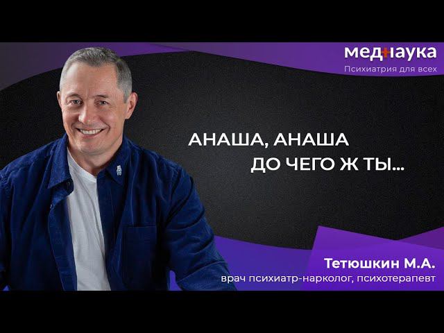 Анаша, анаша до чего ж ты…