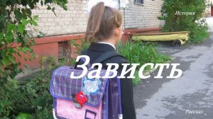 Зависть.. (История-рассказ)