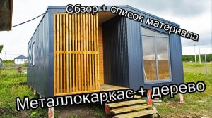 Дом в стиле БАРН. 6х8, Металлокаркас, ОБЗОР