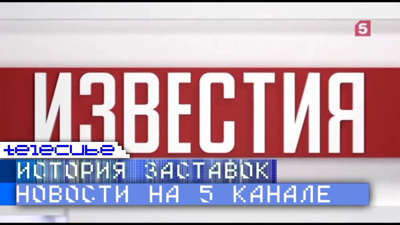 История заставок новостных программ на Пятом канале смотреть онлайн