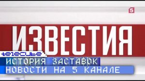 История заставок новостных программ на Пятом канале