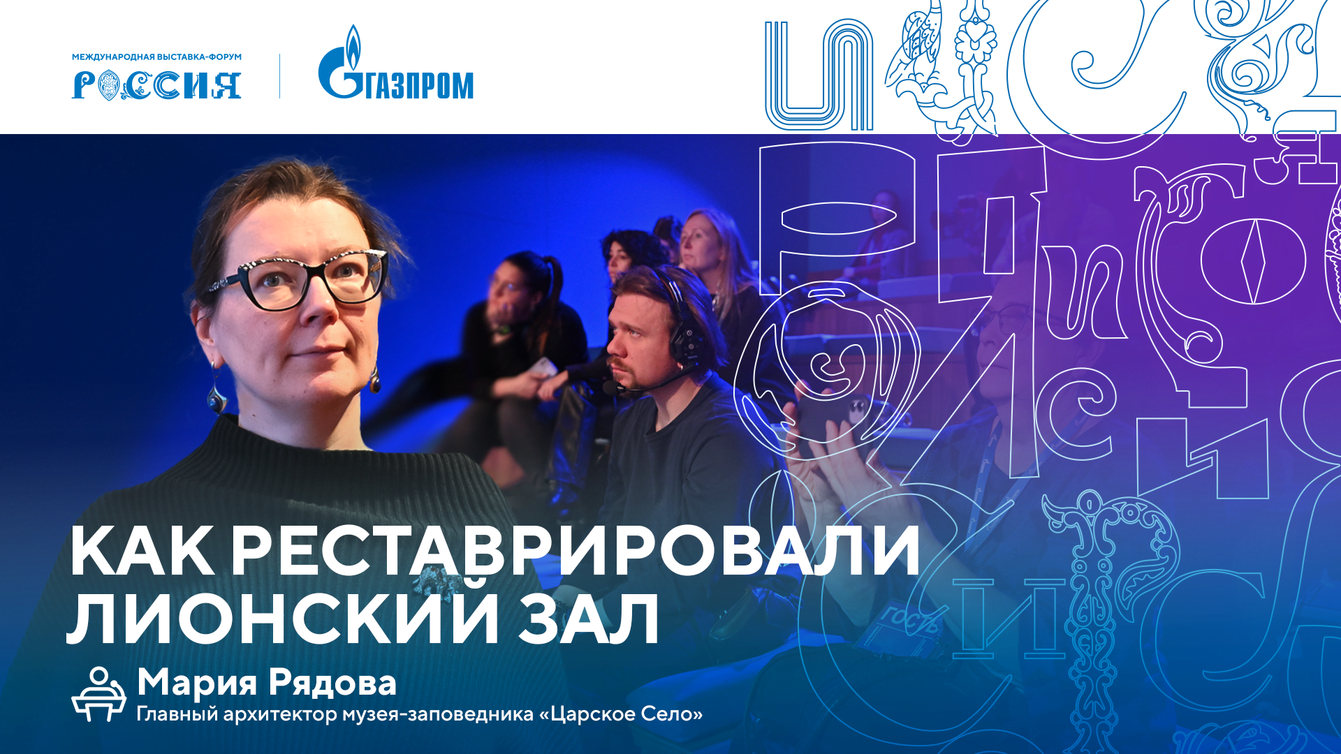 Лекторий «Газпрома» | Как реставрировали Лионский зал смотреть онлайн