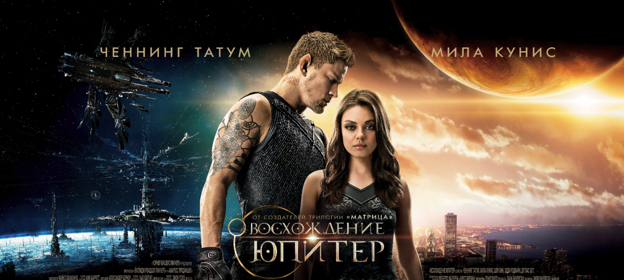 Восхождение Юпитер | Jupiter Ascending (2015) смотреть онлайн