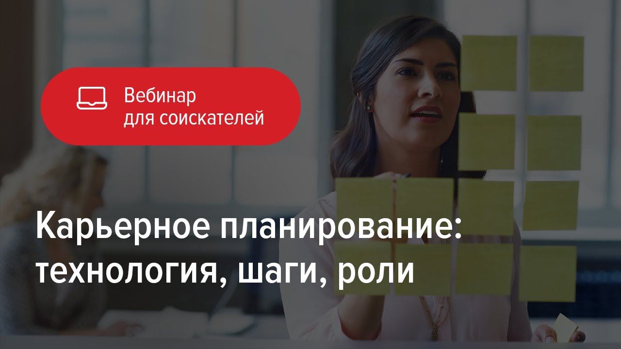 Карьерное планирование: технология, шаги, роли смотреть онлайн