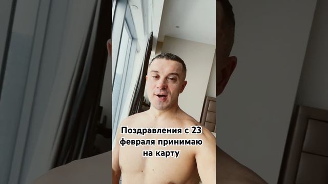 Поздравления с 23 февраля принимаю на карту смотреть онлайн