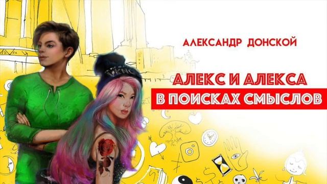 Алекс и Алекса в поисках смыслов. Аудио-книга смотреть онлайн