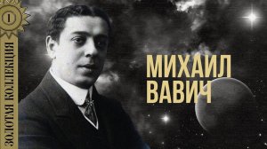 Михаил Вавич - Золотая коллекция. На сопках Мачжурии | Лучшие песни