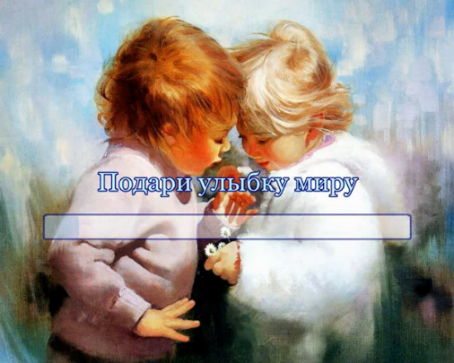 Подари улыбку миру! смотреть онлайн
