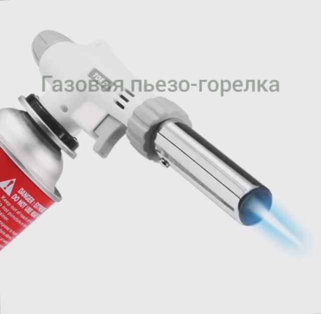 Газовая горелка. с пьезоподжигом. Горелка для балончика. смотреть онлайн