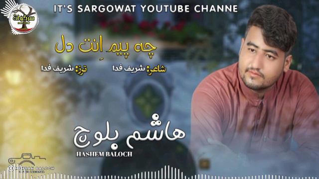 Singer:Hashem Baloch//Poet:Shareef Fida//Che Pem en Dil//Balochi New Song смотреть онлайн