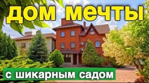 На участке 2 шикарных дома площадью 720 кв.м , с красивым садом !!!