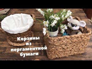Корзина из бумаги для выпекания | Корзины для хранения | DIY