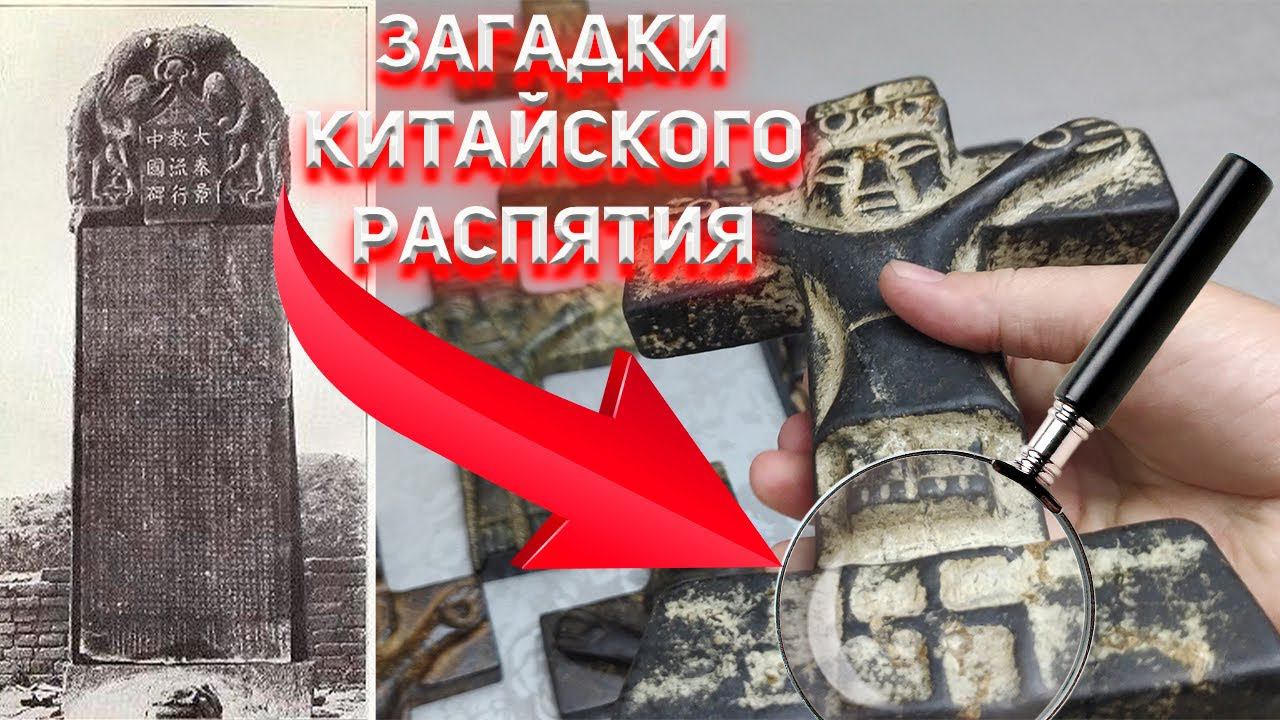 Загадки Китайского распятия. Несторианские кресты Иезуитов. смотреть онлайн