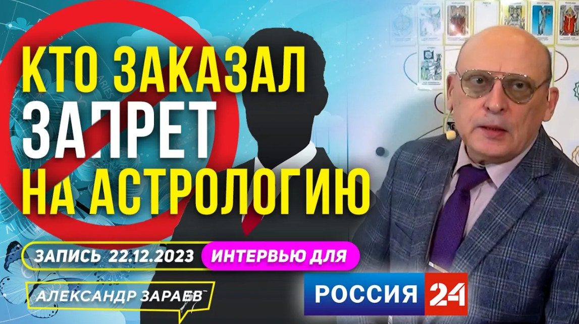 КТО _ЗАКАЗАЛ_ ЗАПРЕТ НА АСТРОЛОГИЮ l АСТРОЛОГ ЗАРАЕВ ДЛЯ ТЕЛЕКАНАЛА _РОССИЯ 24_ _ 22.12.2023 смотреть онлайн