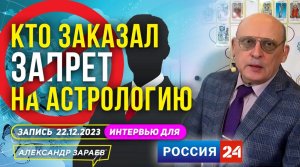 КТО _ЗАКАЗАЛ_ ЗАПРЕТ НА АСТРОЛОГИЮ l АСТРОЛОГ ЗАРАЕВ ДЛЯ ТЕЛЕКАНАЛА _РОССИЯ 24_ _ 22.12.2023