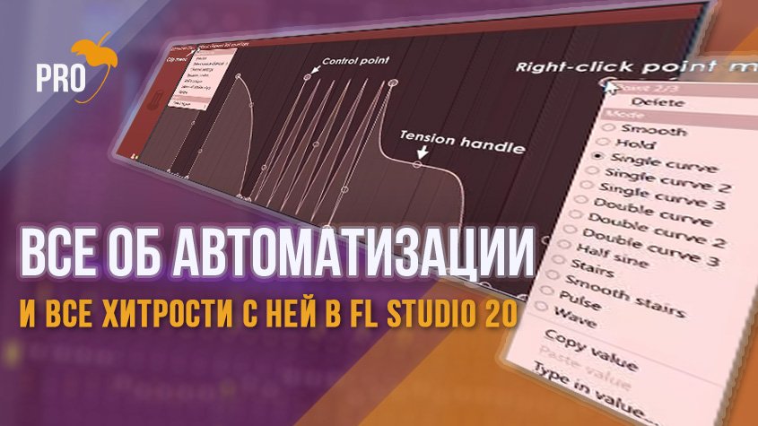 Все об автоматизации FL Studio 20 и всех ее секретных фишках