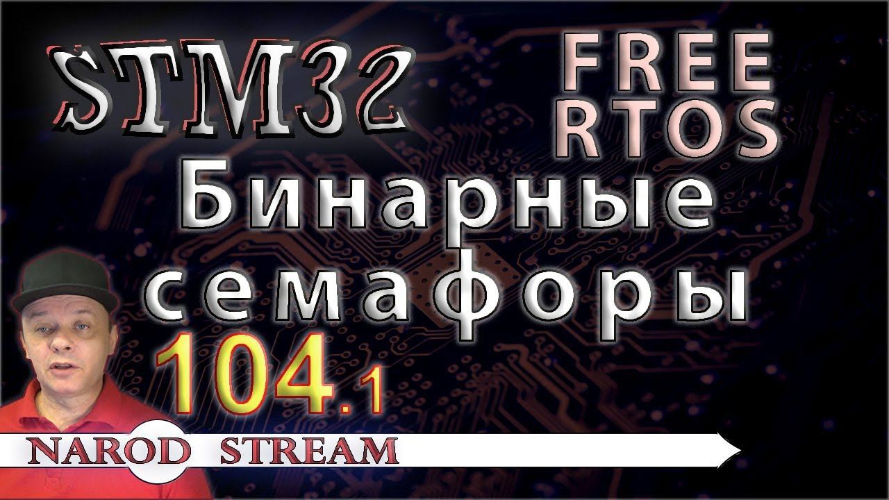 Программирование МК STM32. Урок 104. FreeRTOS. Бинарные (двоичные) семафоры. Часть 1 смотреть онлайн