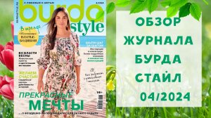 Обзор журнала с выкройками Бурда Стайл 04/2024