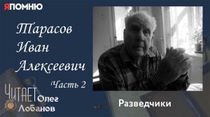 Тарасов Иван Алексеевич. Часть 2. Проект «Я помню» Артема Драбкина. Разведчики.