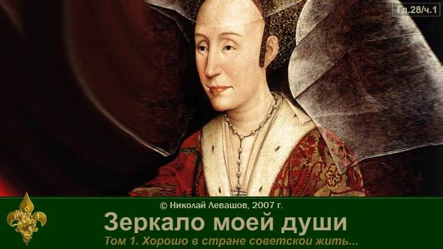 Зеркало моей души Том 1. Хорошо в стране советской жить... (часть 6) смотреть онлайн