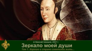 Зеркало моей души Том 1. Хорошо в стране советской жить... (часть 6)