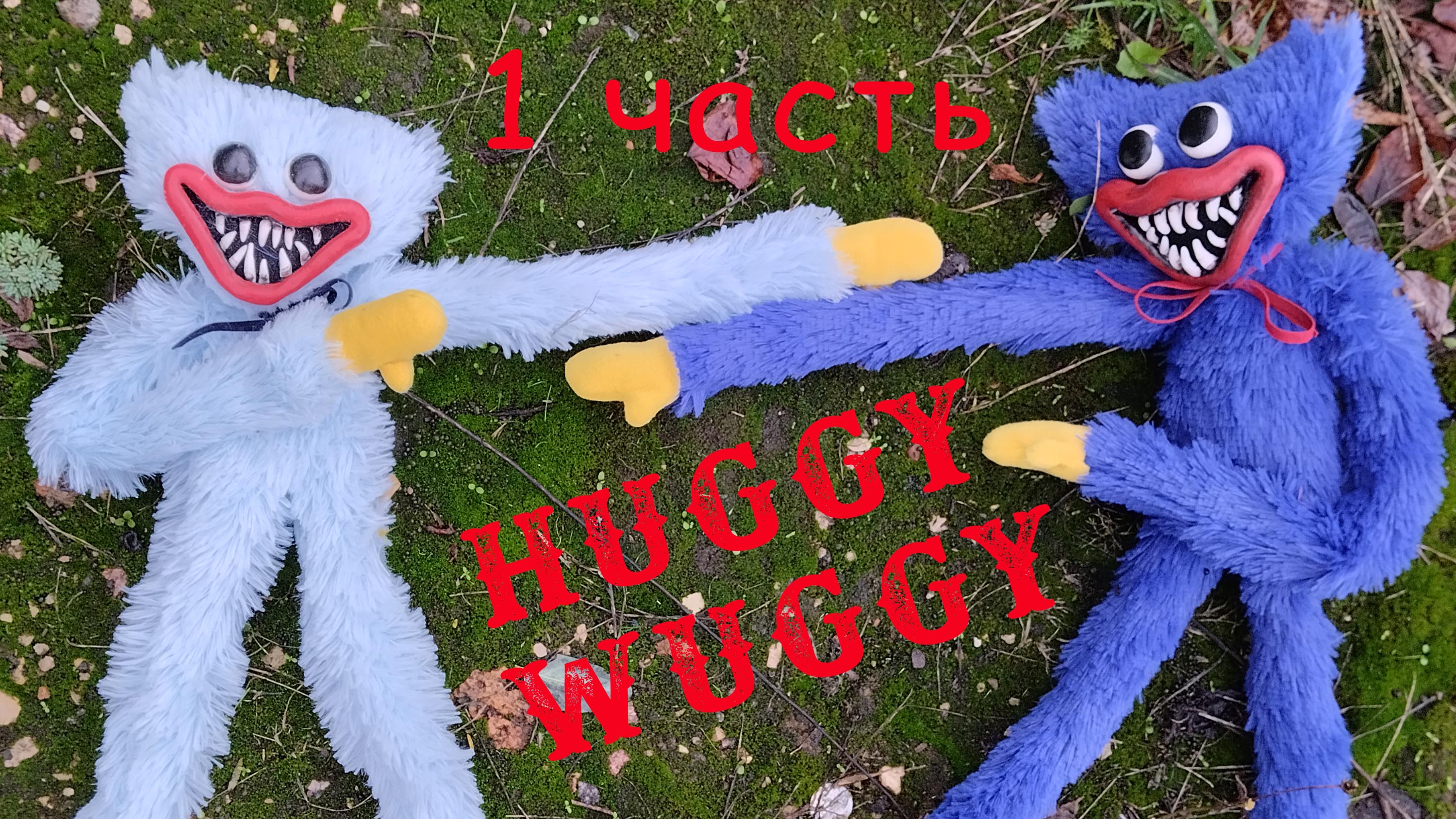 Хагги Вагги своими руками Как сшить Huggy Wuggy Kissy Missy Кисси Мисси герои Poppy Playtime