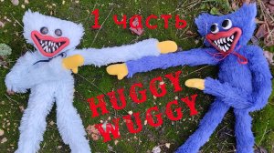Хагги Вагги своими руками Как сшить Huggy wuggy Kissy Missy Кисси Мисси герои Poppy Playtime