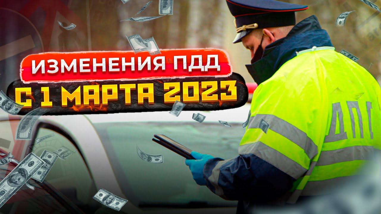 Что изменится для водителей с 1 марта 2023? Перечень изменений ПДД смотреть онлайн