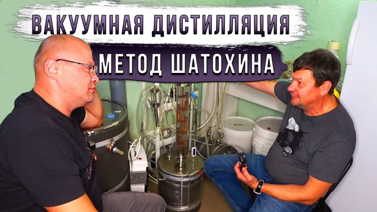 Вакуумная дистилляция. Метод Шатохина. смотреть онлайн
