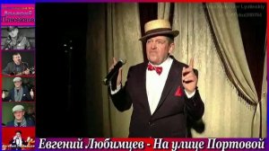 Евгений Любимцев - На улице Портовой