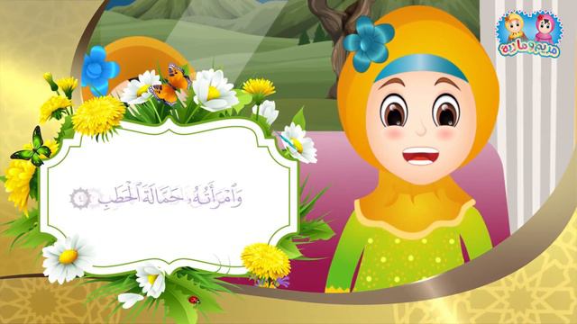 سورة المسد للأطفال | Quran for Kids: Learn Surat Al-Masad - 111 смотреть онлайн