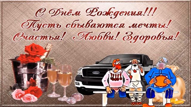 Весёлое с Приколом С Днём Рождения Мужчине Настоящему Мужику смотреть онлайн
